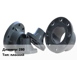 Фланец пластиковый 280 плоский